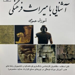 آشنایی با میراث فرهنگی