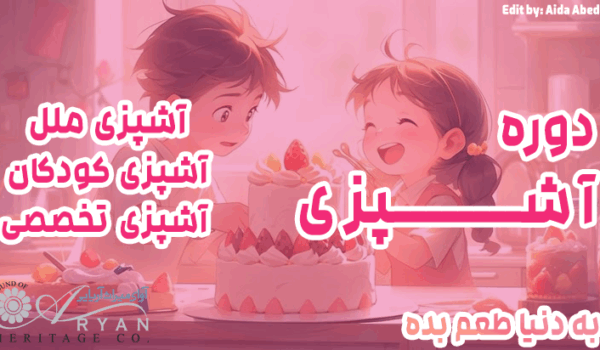 معرفی دوره های آشپزی