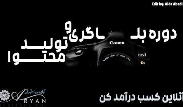 دوره تولید محتوا و بلاگری