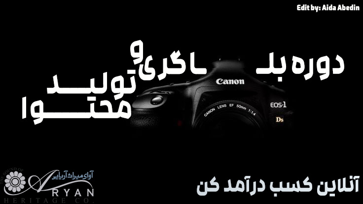 دوره تولید محتوا و بلاگری