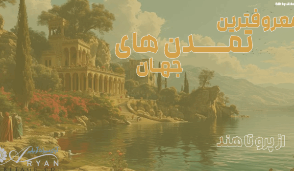 معروفترین تمدن های جهان