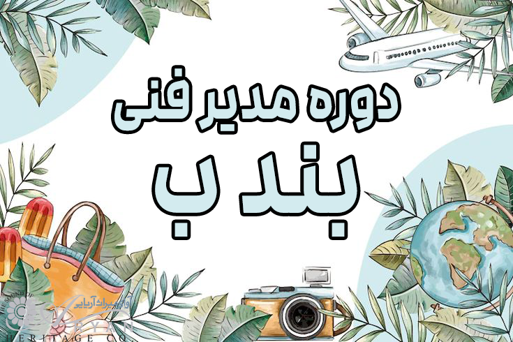 مدیر فنی بند ب