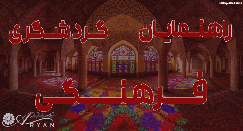 دوره راهنمایان گردشگری فرهنگی