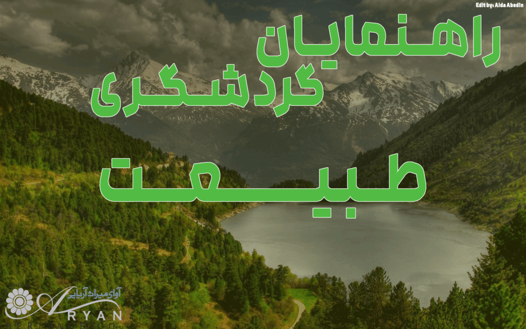 راهنمایان گردشگری طبیعت