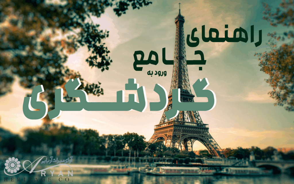 راهنمای جامع ورود به گردشگری