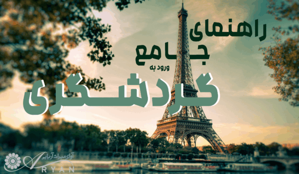 راهنمای جامع ورود به گردشگری