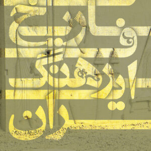 تاریخ فرهنگ ایران