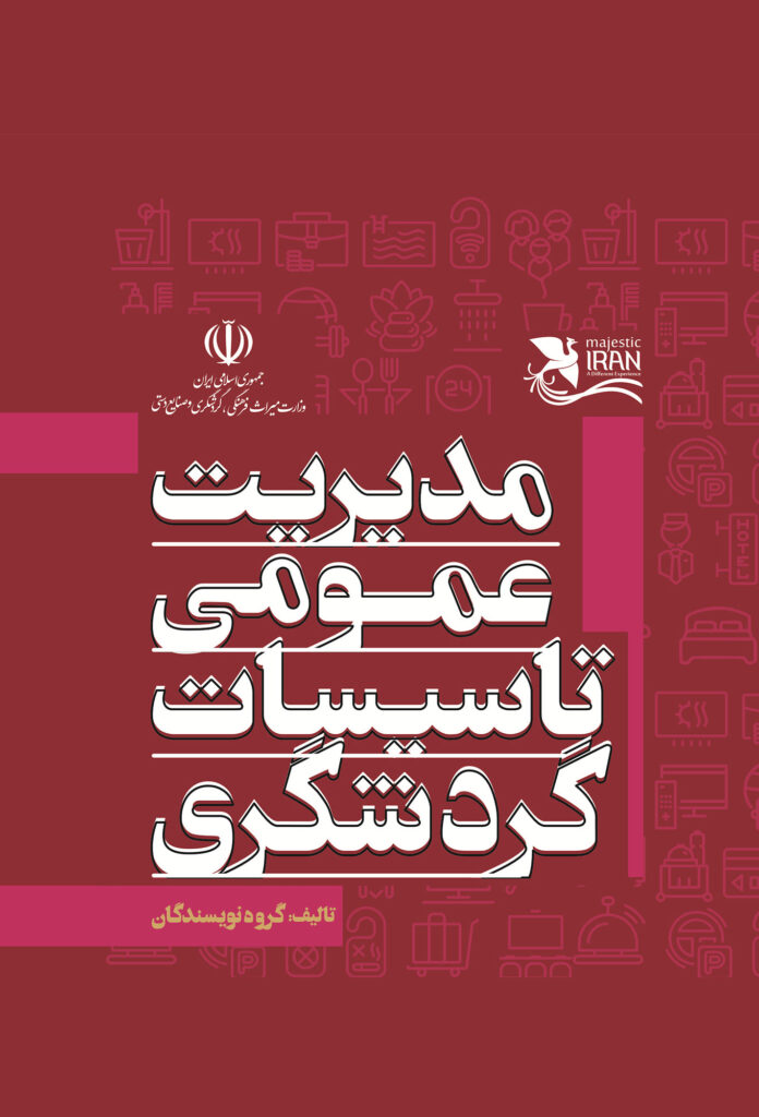 مدیریت عمومی تاسیسات گردشگری