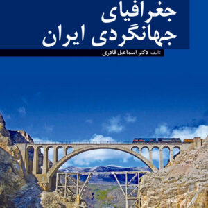 جغرافیای ایران