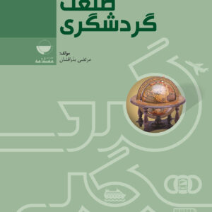 درآمدی بر صنعت گردشگری