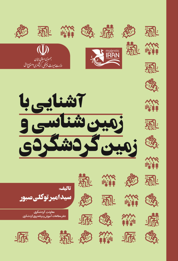 زمین شناسی و زمین گردشگری