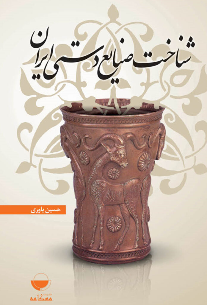 شناخت صنایع دستی ایران