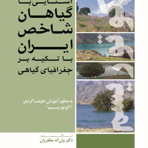 گیاهان شاخص ایرانی