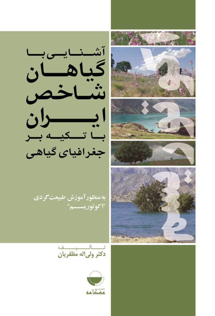 گیاهان شاخص ایرانی