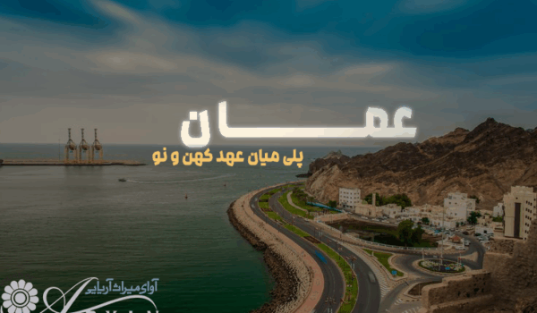 عمان پل میان عهد کهن و نو