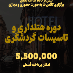 دوره تاسیسات گردشگری و هتلداری