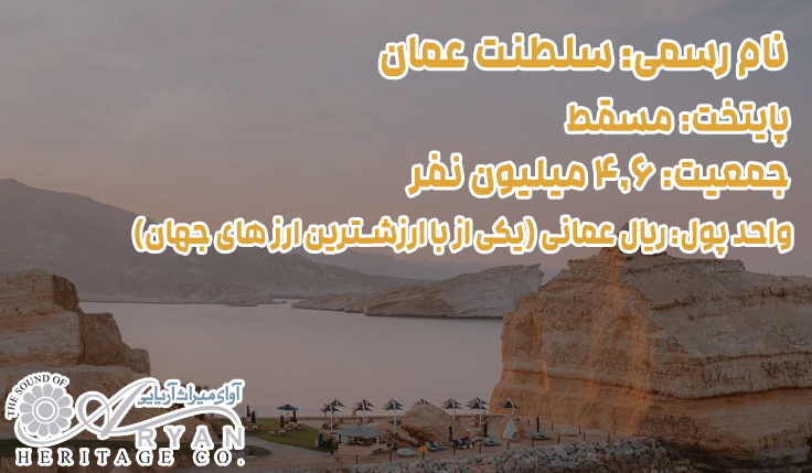 عمان پلی میان عهد کهن و جدید