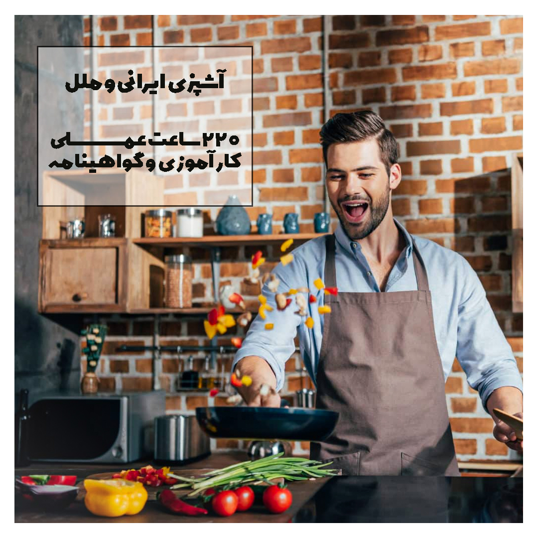 دوره آشپزی ایرانی و ملل