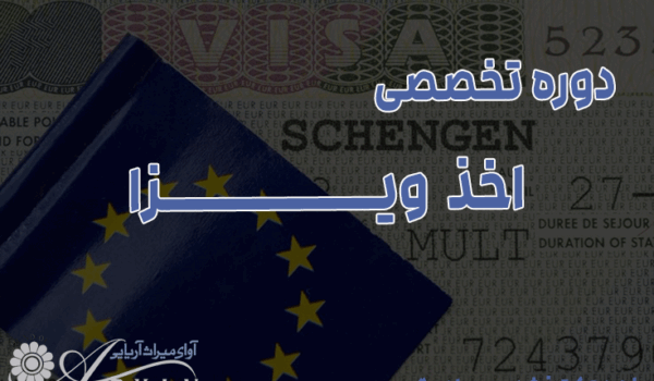 معرفی دوره تخصصی اخذ ویزا