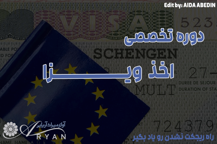 معرفی دوره تخصصی اخذ ویزا