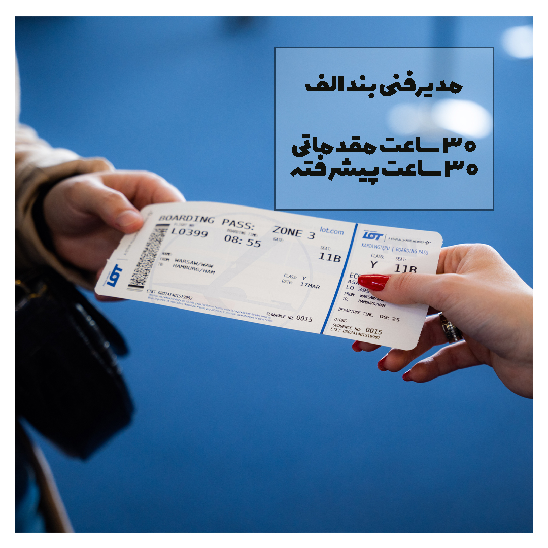 صدور و فروش بلیط پرواز