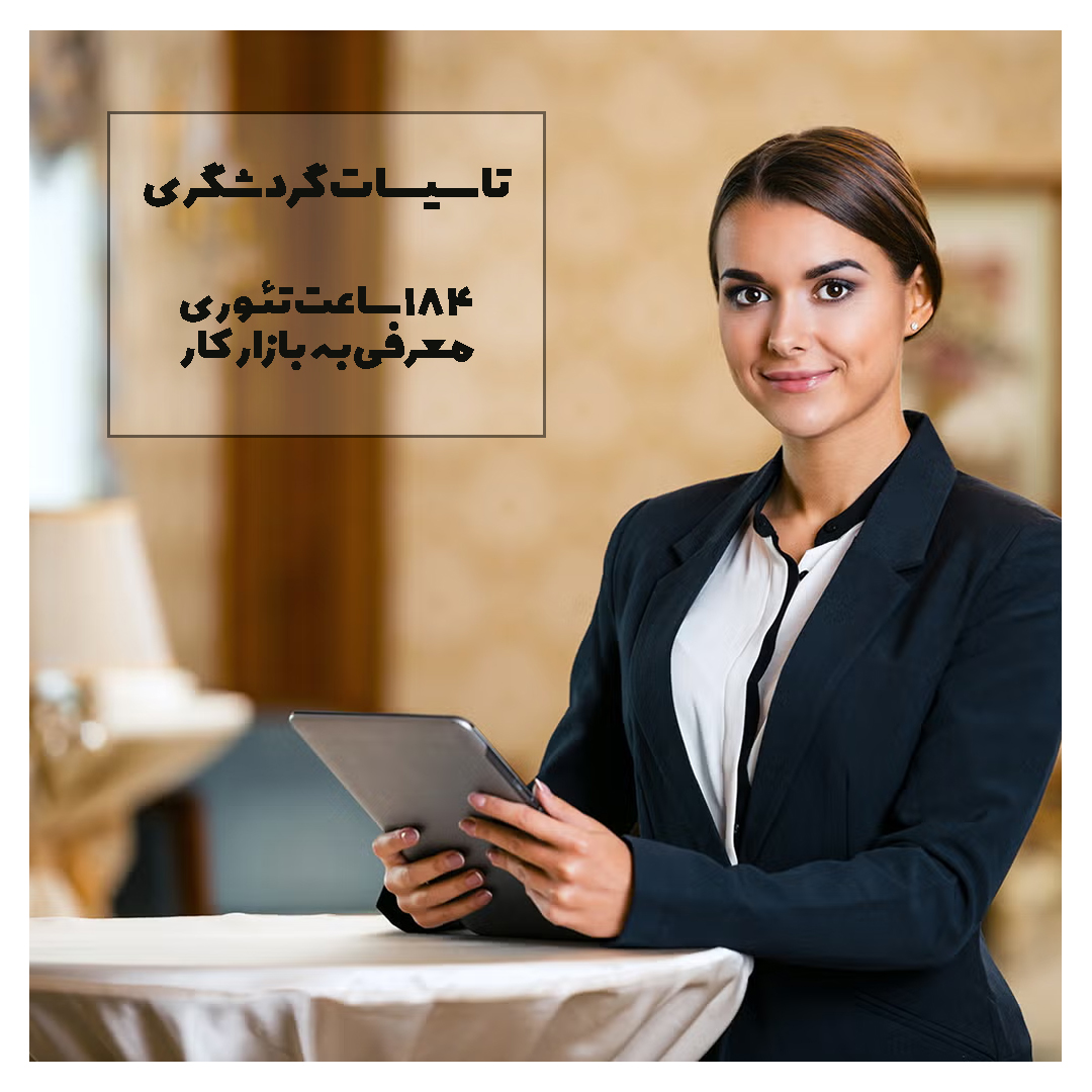 دوره تاسیسات گردشگری