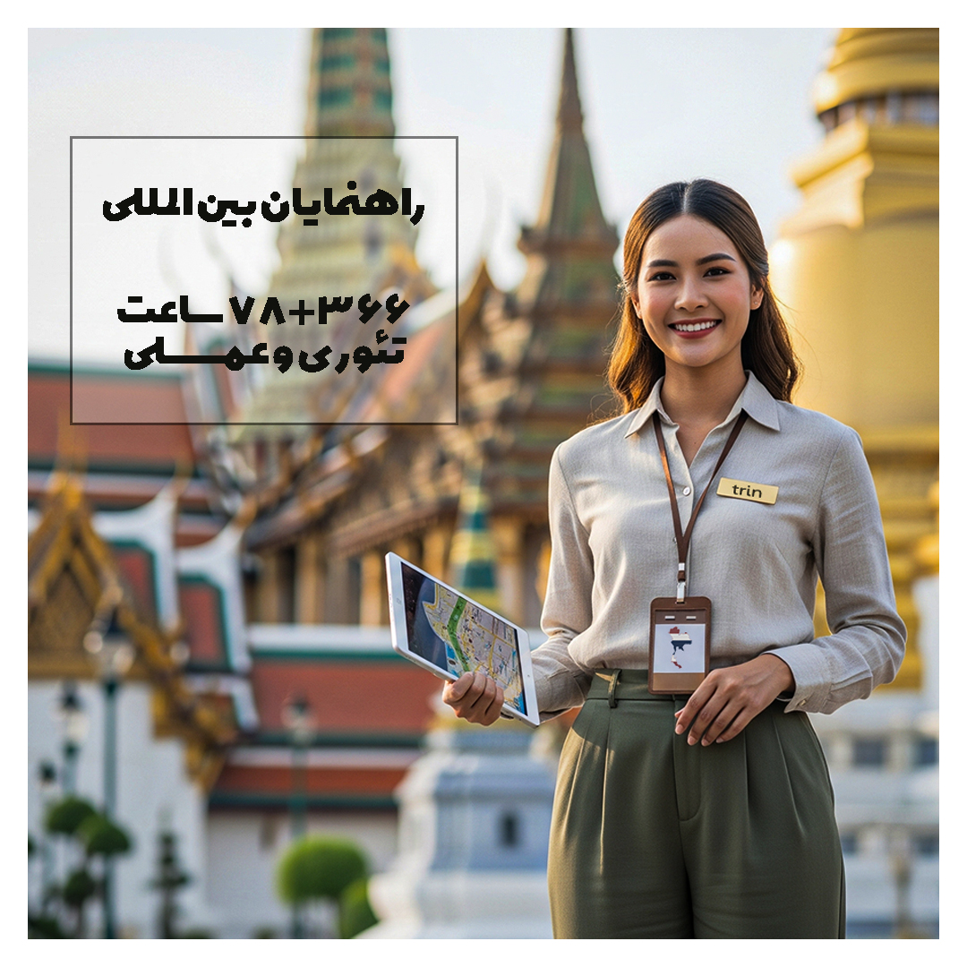 دوره راهنمایان بین‌المللی