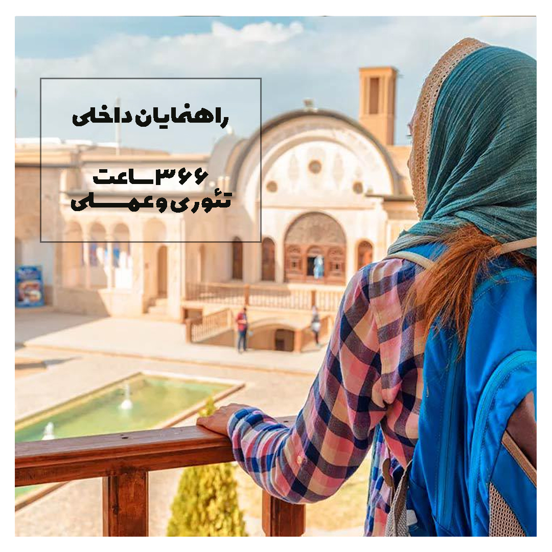 دوره راهنمای داخلی