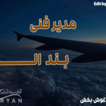 معرفی دوره مدیر فنی بند الف