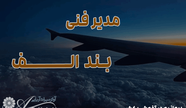 معرفی دوره مدیر فنی بند الف