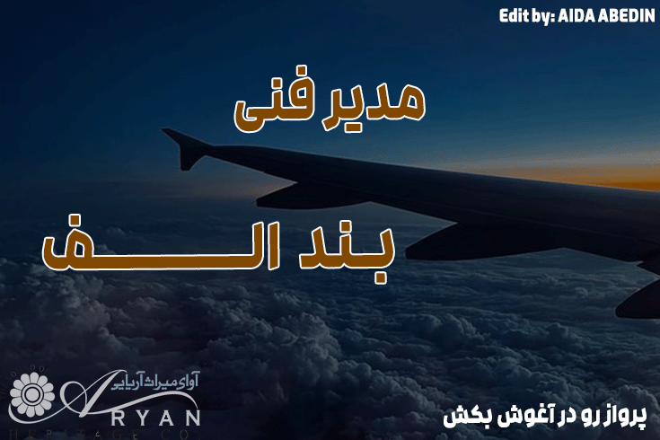 معرفی دوره مدیر فنی بند الف