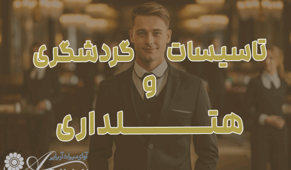 معرفی دوره تاسیسات گردشگری و هتلداری