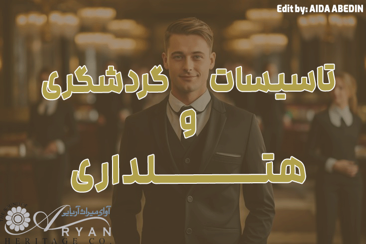 معرفی دوره تاسیسات گردشگری و هتلداری