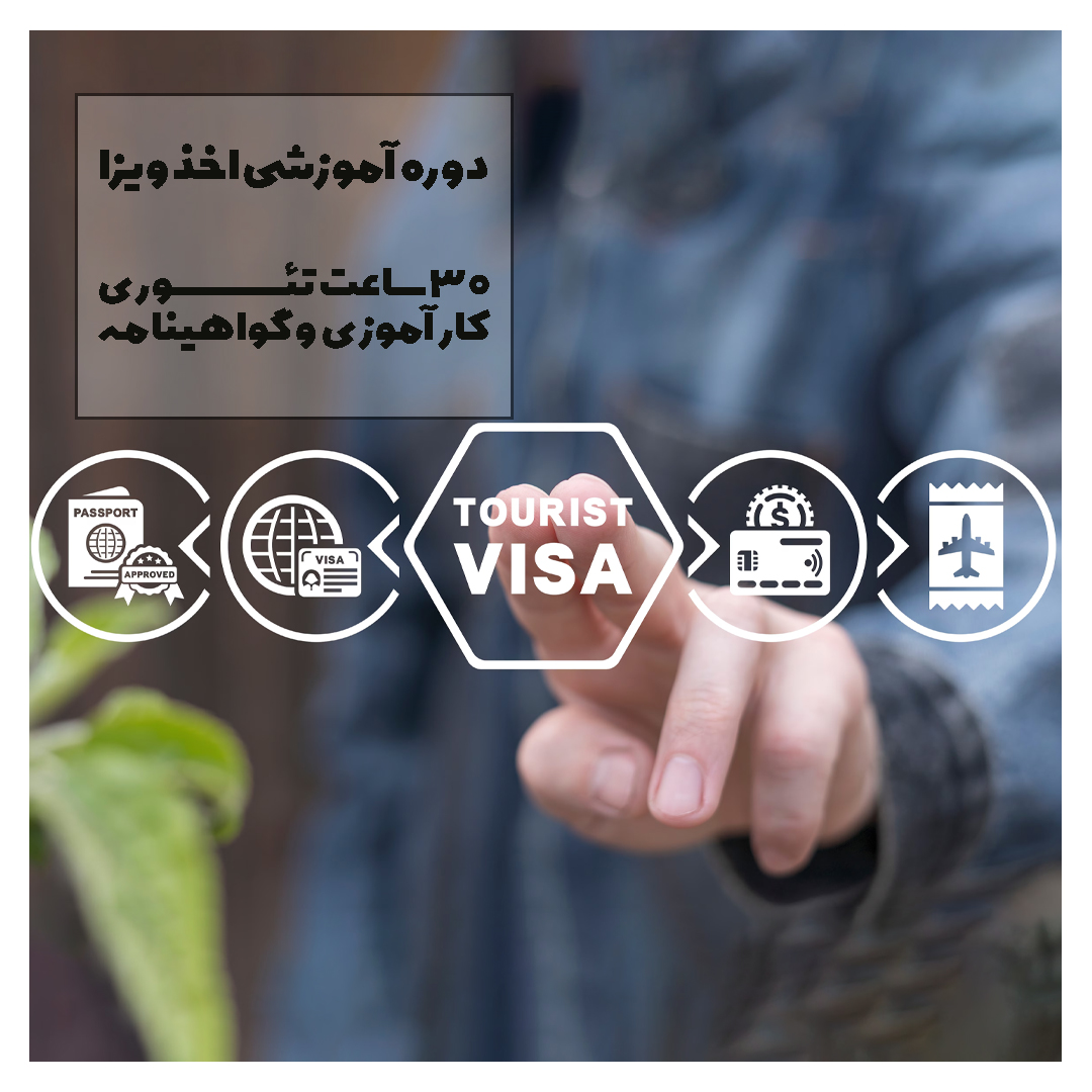 دوره تخصصی آموزش اخذ ویزا