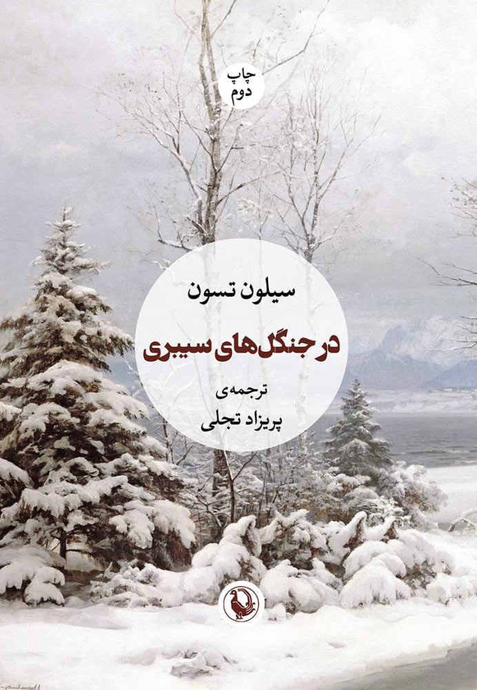 کتاب در جنگل های سیبری