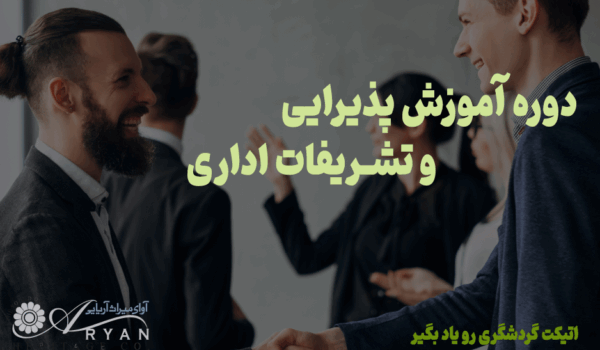 دوره پذیرایی و تشریفات اداری