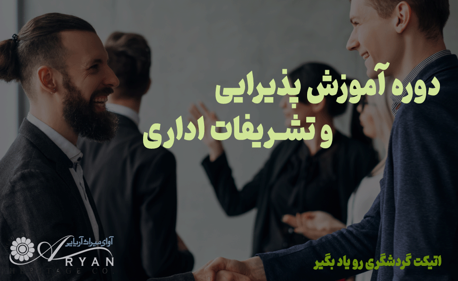 دوره پذیرایی و تشریفات اداری