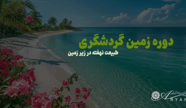 دوره زمین گردشگری