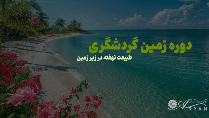 دوره زمین گردشگری