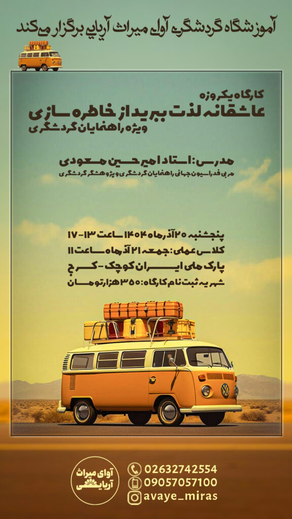 کارگاه عاشقانه لذت ببرید از خاطره سازی