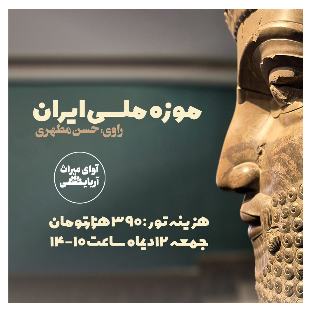 تور آثار منتخب موزه ملی ایران