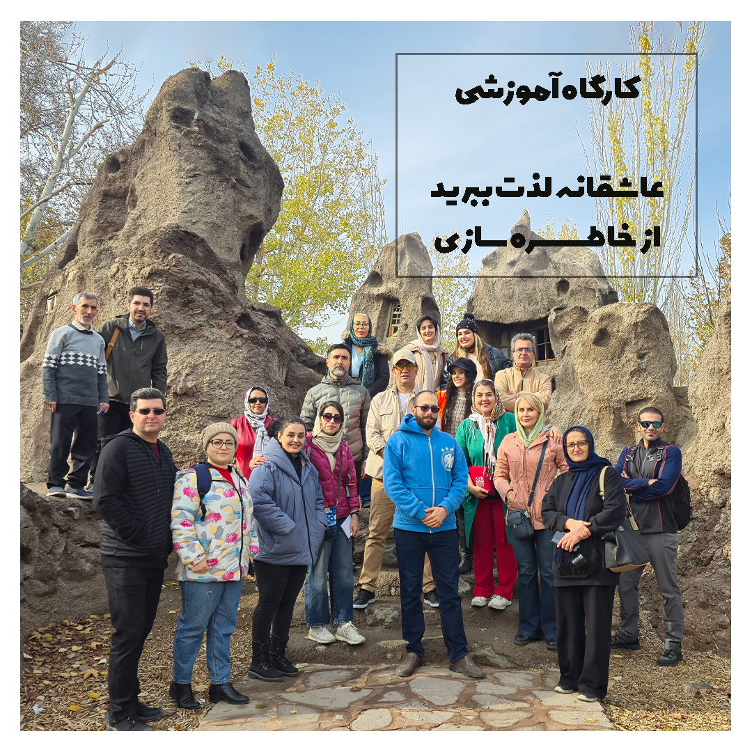 کارگاه عاشقانه لذت ببرید از خاطره سازی