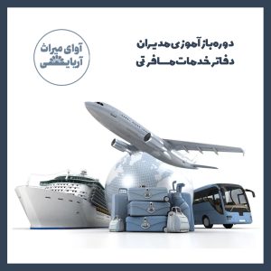 دوره بازآموزی مدیران دفاتر خدمات مسافرتی