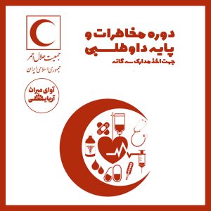 کارگاه مخاطرات و پایه داوطلبی