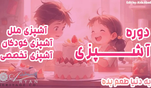 معرفی دوره های آشپزی