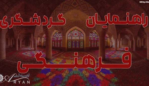 دوره راهنمایان گردشگری فرهنگی
