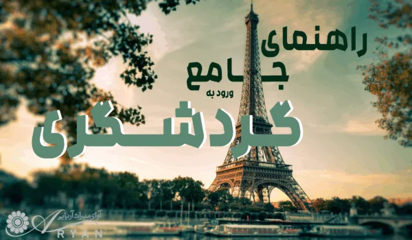 راهنمای جامع ورود به گردشگری