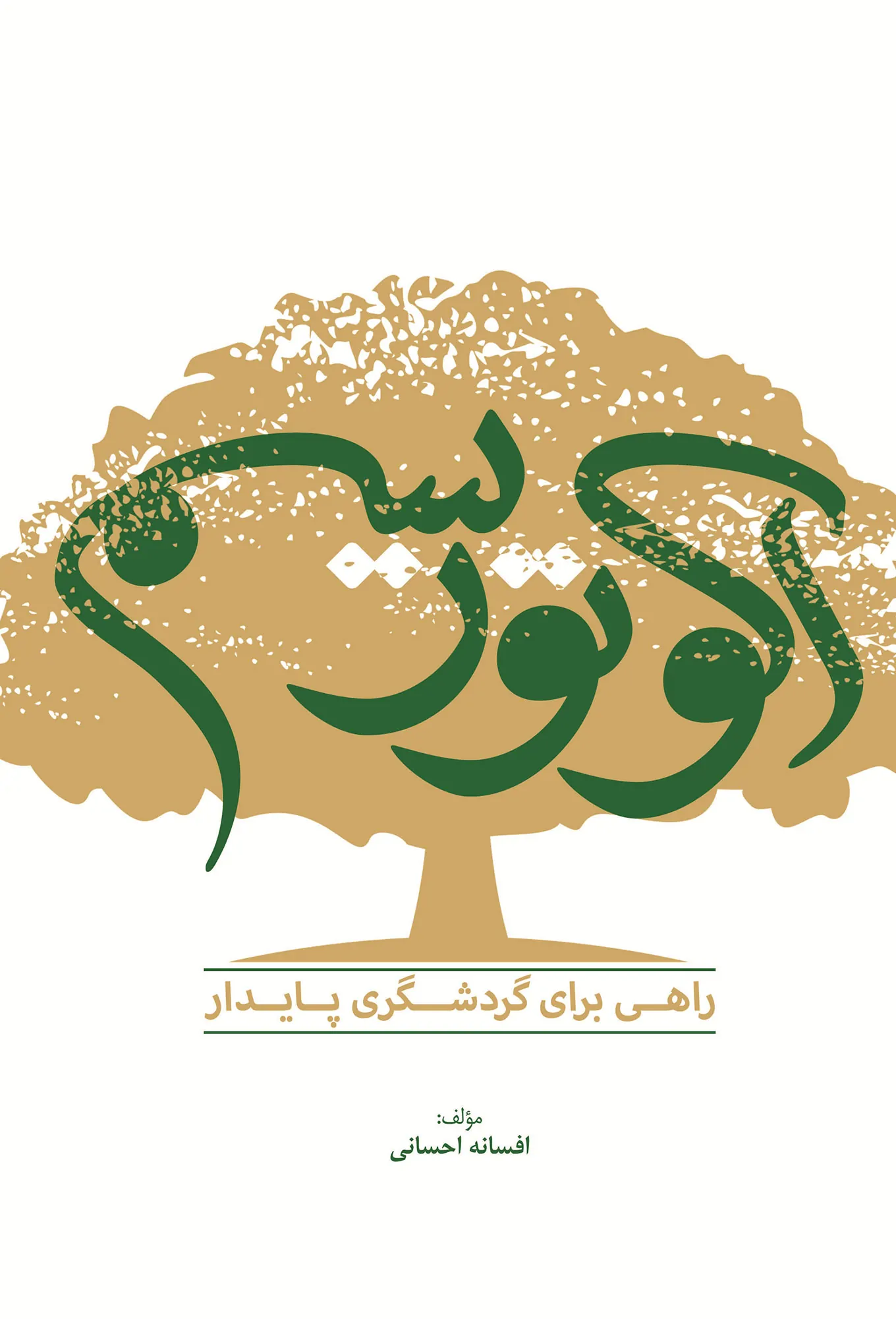 اکوتوریسم