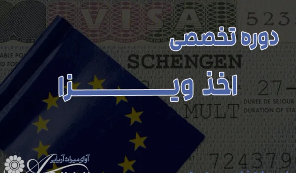 معرفی دوره تخصصی اخذ ویزا
